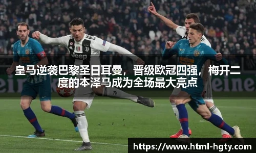 皇马逆袭巴黎圣日耳曼，晋级欧冠四强，梅开二度的本泽马成为全场最大亮点