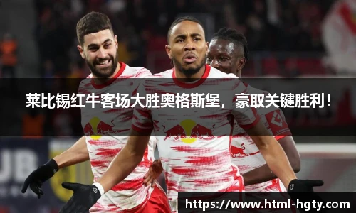 莱比锡红牛客场大胜奥格斯堡，豪取关键胜利！
