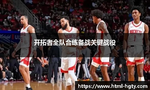 开拓者全队合练备战关键战役