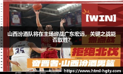 山西汾酒队将在主场迎战广东宏远，关键之战能否取胜？