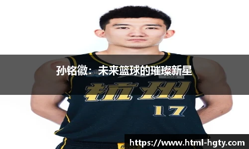 孙铭徽：未来篮球的璀璨新星