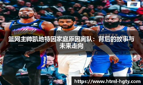 篮网主帅凯地特因家庭原因离队：背后的故事与未来走向