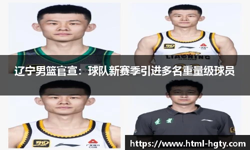 辽宁男篮官宣：球队新赛季引进多名重量级球员