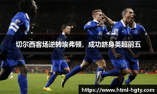 切尔西客场逆转埃弗顿，成功跻身英超前五