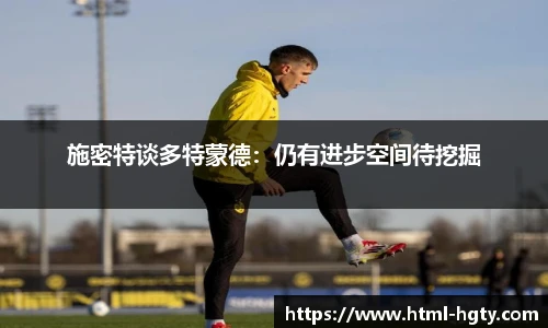 施密特谈多特蒙德：仍有进步空间待挖掘