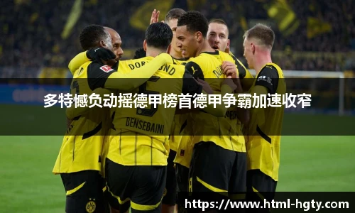 多特憾负动摇德甲榜首德甲争霸加速收窄