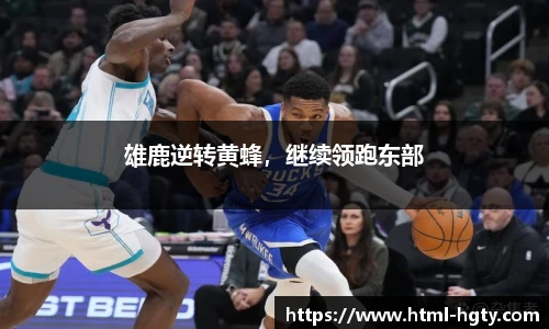 雄鹿逆转黄蜂，继续领跑东部