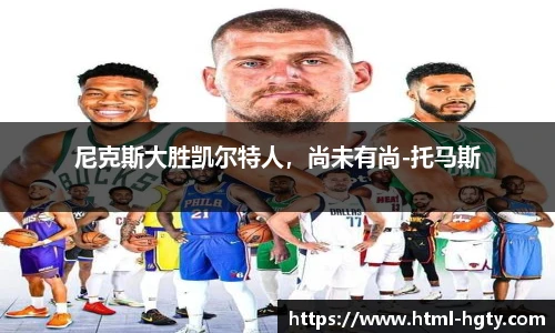 尼克斯大胜凯尔特人，尚未有尚-托马斯