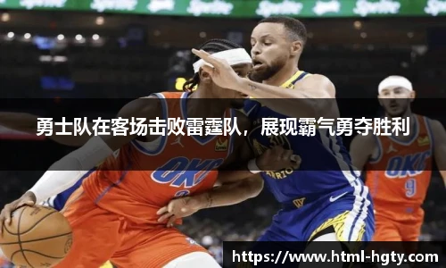 勇士队在客场击败雷霆队，展现霸气勇夺胜利