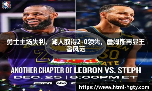 勇士主场失利，湖人取得2-0领先，詹姆斯再显王者风范