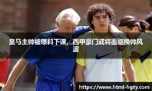 皇马主帅被曝料下课，西甲豪门或将面临换帅风波