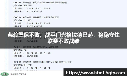 弗赖堡保不败，战平门兴格拉德巴赫，稳稳守住联赛不败战绩