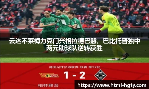 云达不莱梅力克门兴格拉德巴赫，巴比托普独中两元助球队逆转获胜