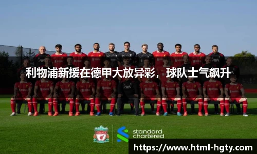 利物浦新援在德甲大放异彩，球队士气飙升