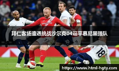 拜仁客场遭遇挑战沙尔克04逼平慕尼黑强队