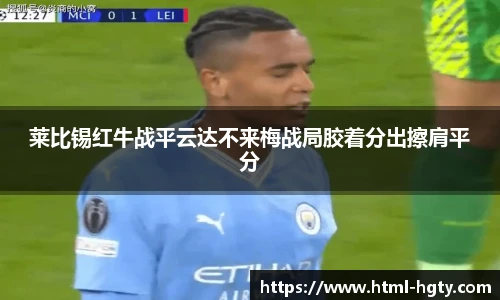 莱比锡红牛战平云达不来梅战局胶着分出擦肩平分