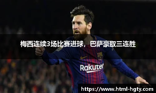 梅西连续3场比赛进球，巴萨豪取三连胜