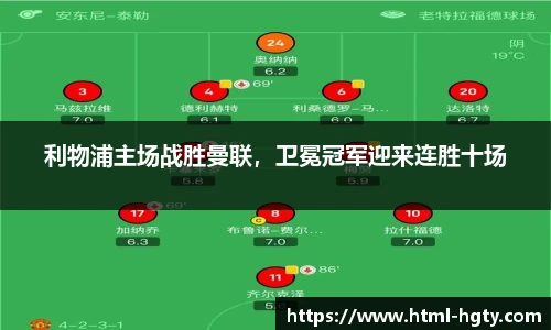 利物浦主场战胜曼联，卫冕冠军迎来连胜十场