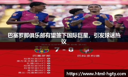 巴塞罗那俱乐部有望签下国际巨星，引发球迷热议