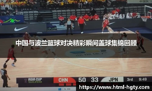 中国与波兰篮球对决精彩瞬间盖球集锦回顾