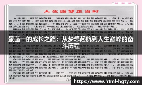 景菡一的成长之路：从梦想起航到人生巅峰的奋斗历程