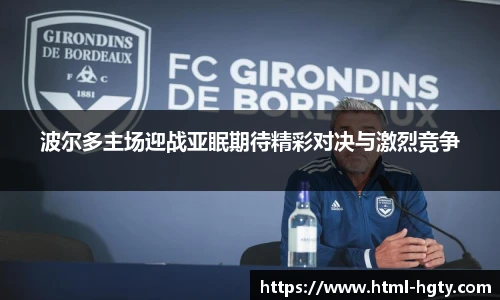 波尔多主场迎战亚眠期待精彩对决与激烈竞争