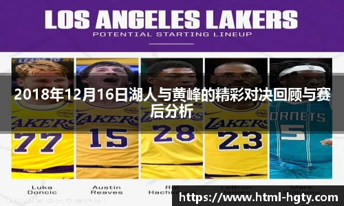2018年12月16日湖人与黄峰的精彩对决回顾与赛后分析