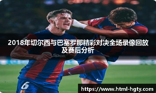 2018年切尔西与巴塞罗那精彩对决全场录像回放及赛后分析