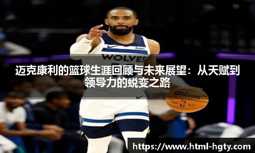 迈克康利的篮球生涯回顾与未来展望：从天赋到领导力的蜕变之路