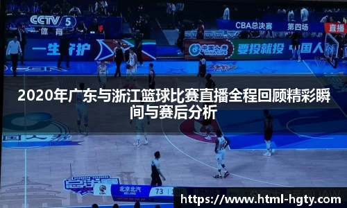 2020年广东与浙江篮球比赛直播全程回顾精彩瞬间与赛后分析