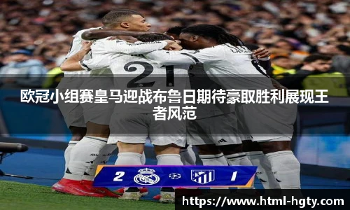 欧冠小组赛皇马迎战布鲁日期待豪取胜利展现王者风范