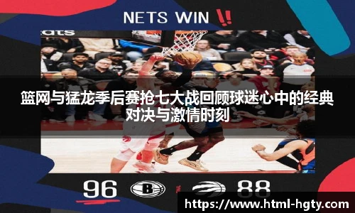 篮网与猛龙季后赛抢七大战回顾球迷心中的经典对决与激情时刻