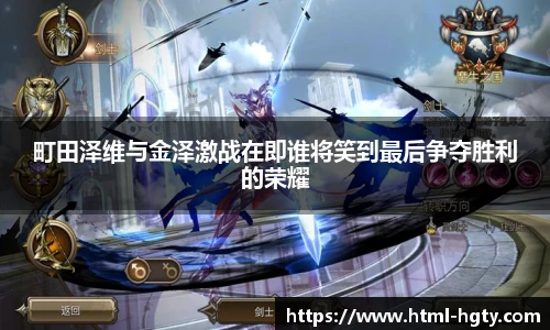 町田泽维与金泽激战在即谁将笑到最后争夺胜利的荣耀