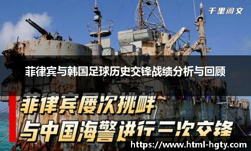 菲律宾与韩国足球历史交锋战绩分析与回顾