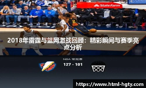 2018年雷霆与篮网激战回顾：精彩瞬间与赛季亮点分析