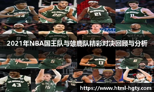 2021年NBA国王队与雄鹿队精彩对决回顾与分析