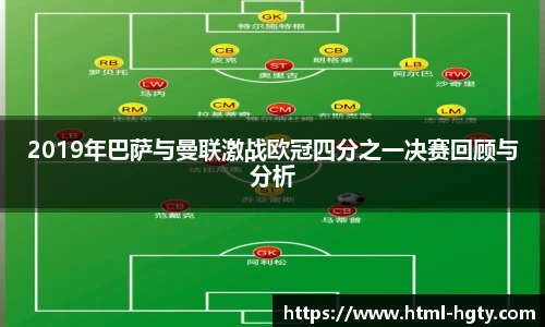 2019年巴萨与曼联激战欧冠四分之一决赛回顾与分析