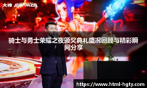 骑士与勇士荣耀之夜颁奖典礼盛况回顾与精彩瞬间分享