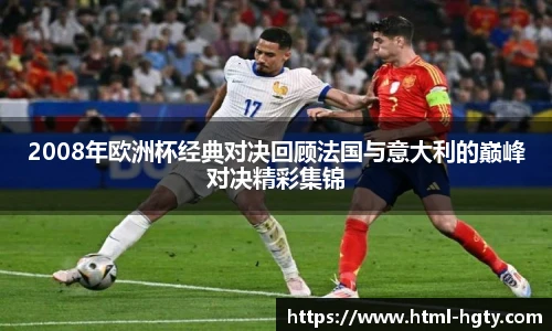 2008年欧洲杯经典对决回顾法国与意大利的巅峰对决精彩集锦