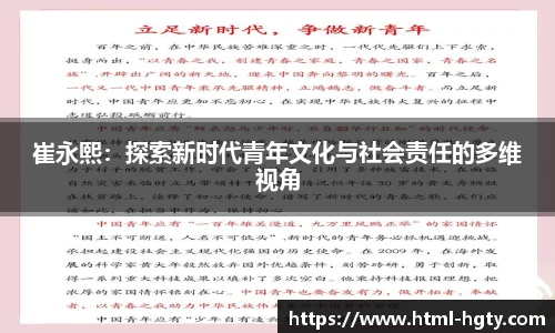 崔永熙：探索新时代青年文化与社会责任的多维视角