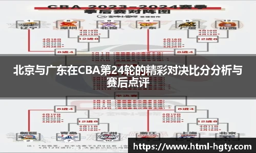 北京与广东在CBA第24轮的精彩对决比分分析与赛后点评