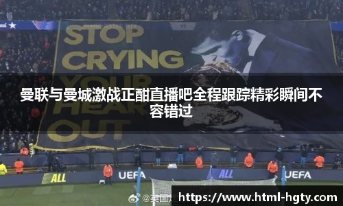 曼联与曼城激战正酣直播吧全程跟踪精彩瞬间不容错过